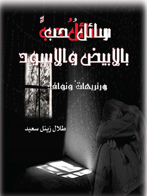 cover image of رسائل حب بالأبيض والأسود : بورتريهات ونوافذ